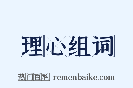 理心组词是什么意思的图片